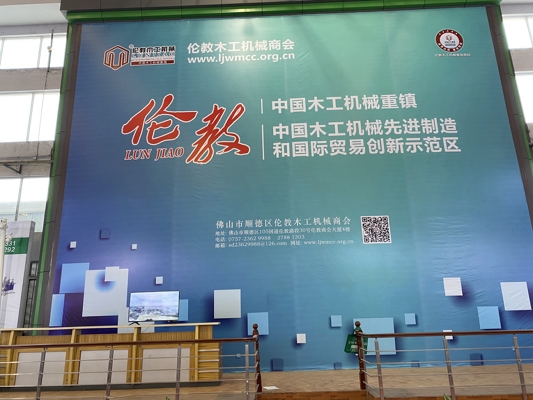智能發(fā)展，創(chuàng)新時(shí)代！我公司參展第20屆中國(guó)順德（倫教）國(guó)際木工機(jī)械博覽會(huì)
