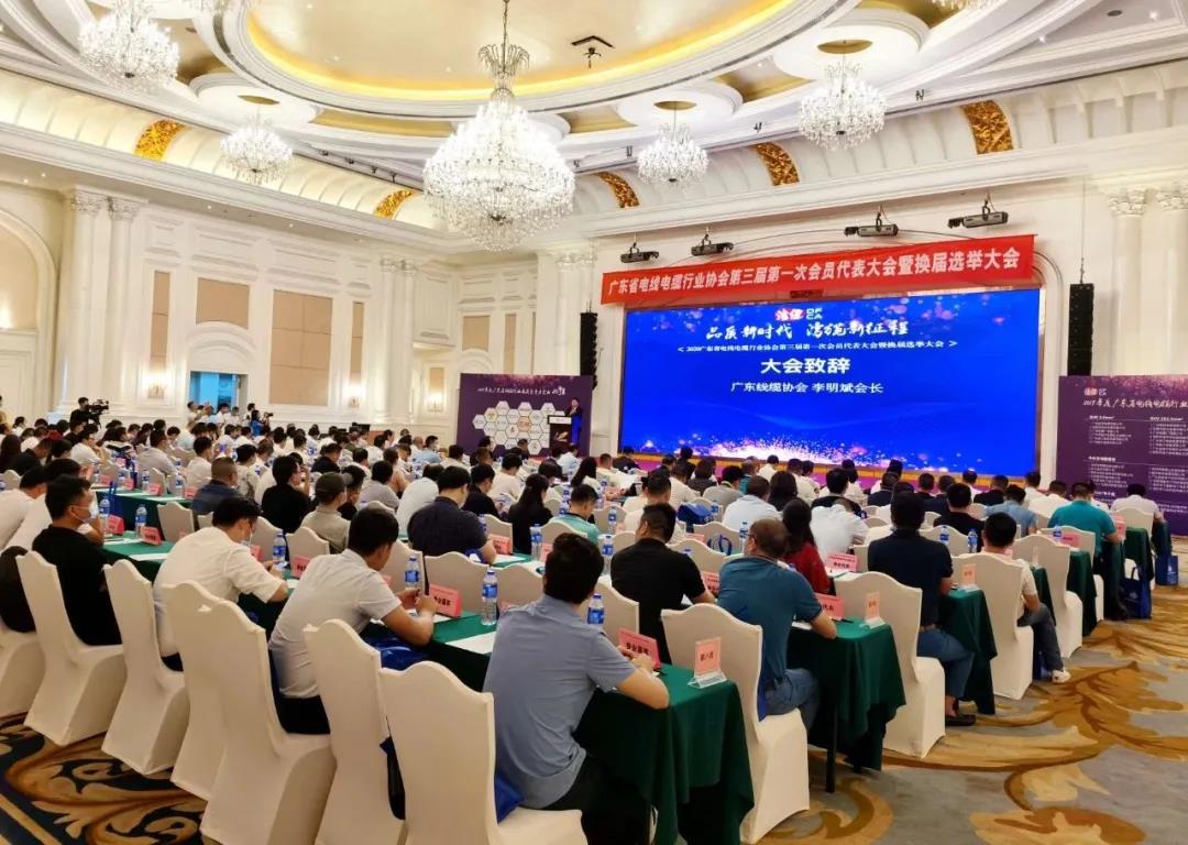 品質(zhì)新時代，灣纜新征程，順電公司受邀參加廣東線纜協(xié)會三屆會員代表大會暨換屆選舉大會