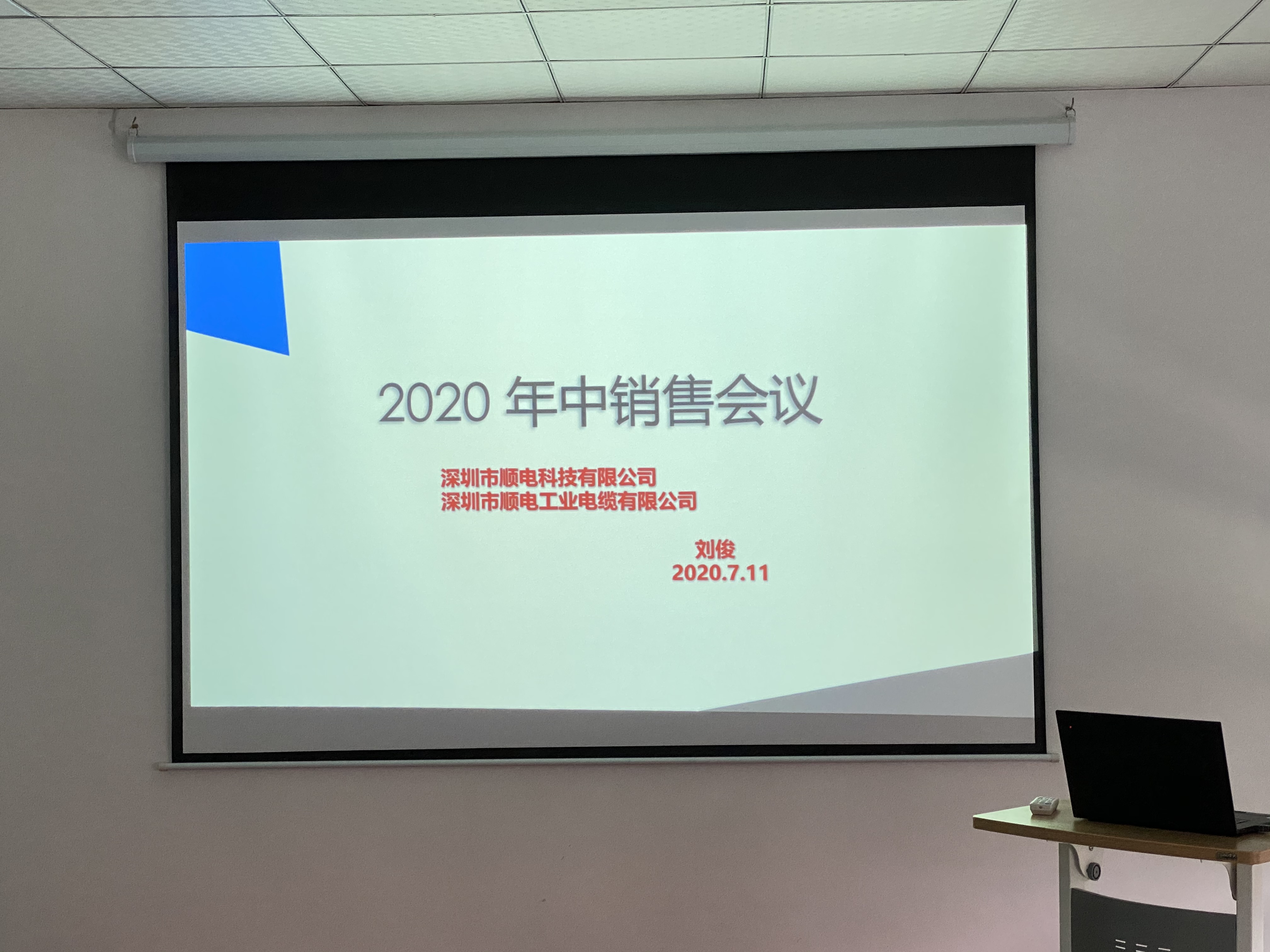 順電2020年中營銷會議——堅定信念，尋找突破