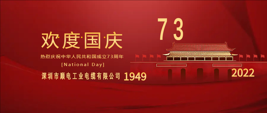 與國(guó)同慶，與民同歡，順電公司祝大家國(guó)慶快樂！