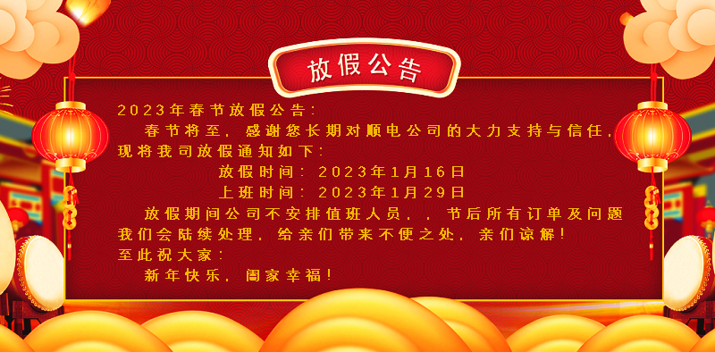 懸燈結(jié)彩迎新年，同心協(xié)力譜新篇。順電公司祝大家新年快樂！
