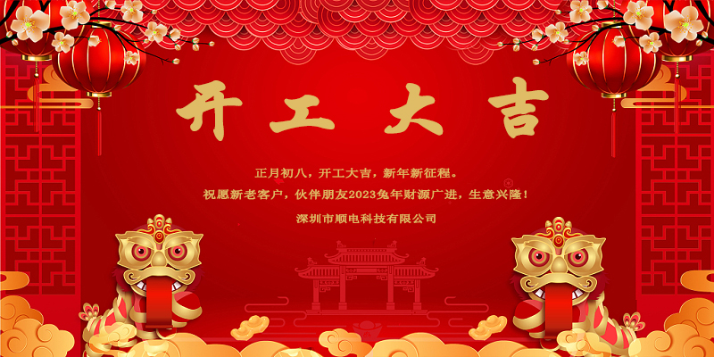 律回春暉漸，萬象始更新，開工大吉。